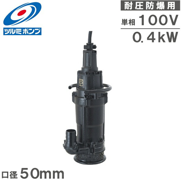 楽天市場】ツルミ 水中 うず巻 ポンプ 50HSX2.4S 100V 50mm 0.4kw 耐圧 楽天市場】ツルミ 水中 うず巻 ポンプ 50HSX2.4S 100V 50mm 0.4kw 耐圧
