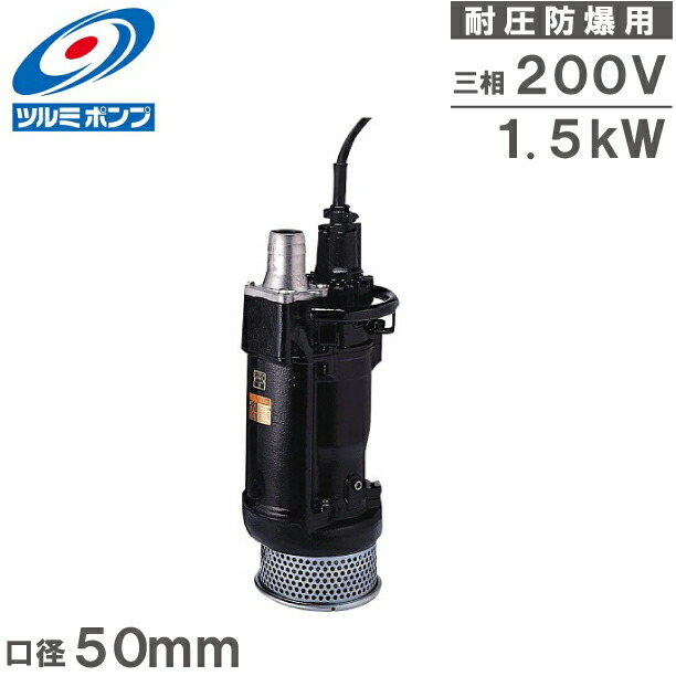 ツルミポンプ 水中揚水機 200V 耐圧防爆用 水中うず巻揚水機 50KTX21.5 50粍 水抜き揚水機 汲み上げる揚水機 2in 花・ガーデン・DIY-木材・建築資材・設備-その他