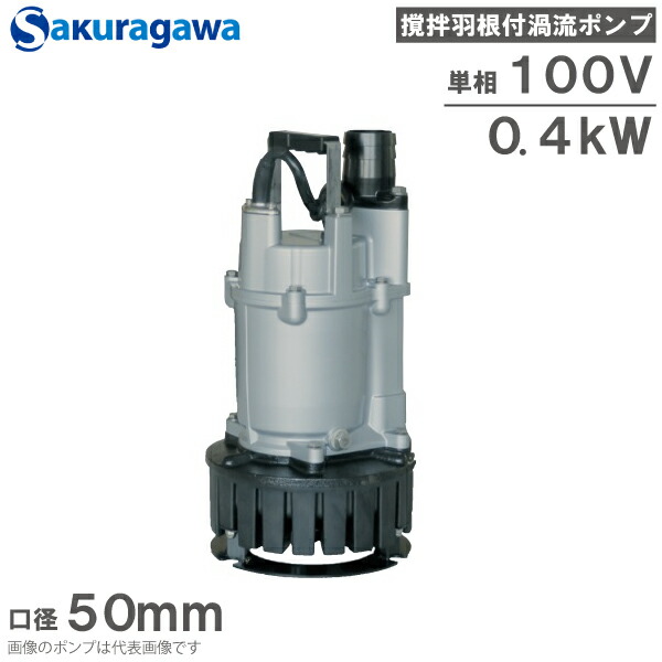桜川ポンプ 水中ポンプ 100V 攪拌羽根付 泥水 排水ポンプ US-40J-A 0.4kw 50mm 汚水 工事用ポンプ 土砂水 土木工事 2インチ