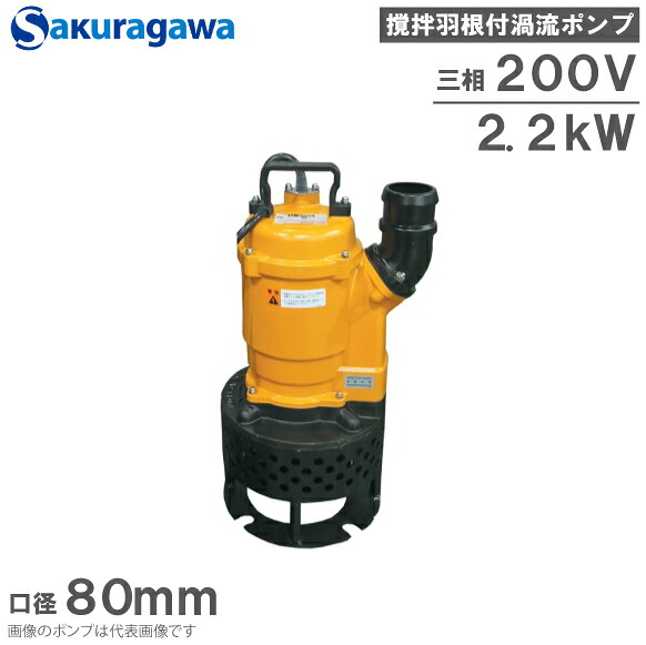 桜川ポンプ 水中ポンプ 200V 攪拌羽根付 泥水 排水ポンプ US-233B-A 2.2kw 80mm 汚水 工事用ポンプ 土砂水 土木工事 大型