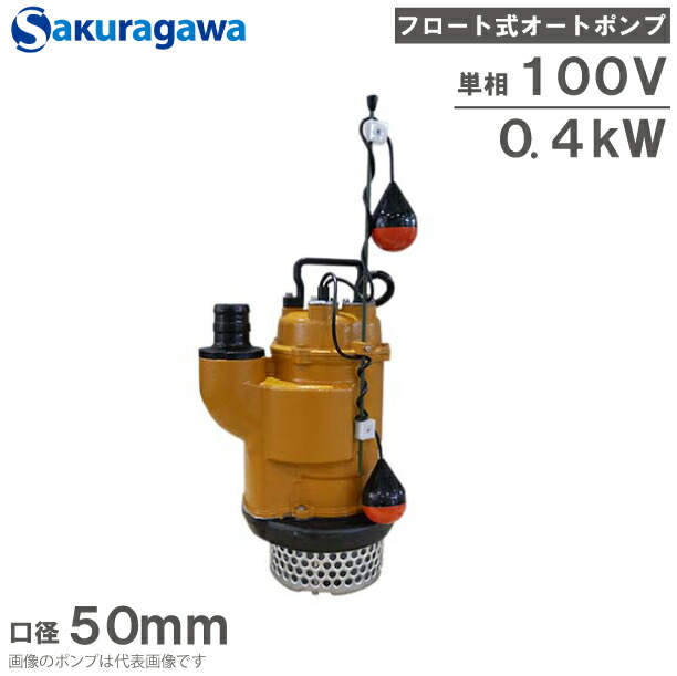 楽天市場】桜川ポンプ 水中ポンプ 200V フロート式オートポンプ UOY