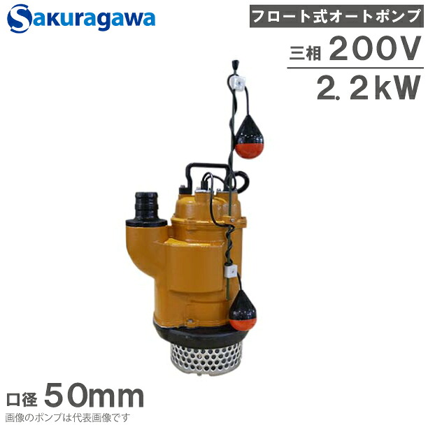 桜川ポンプ 水中ポンプ 200V フロート式オートポンプ UOY-232KB 2.2kw 50mm 汚水 排水ポンプ 浄化槽ポンプ マンホールポンプ 2インチ 業務用
