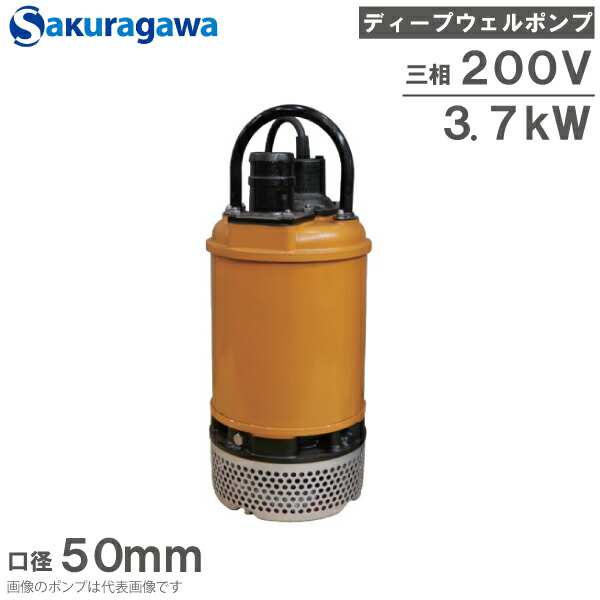 桜川揚水機 水中揚水機 200V ディープウェルポンプ UCF-252A 3.7kw 50粍 下水 土砂水 水抜き揚水機 工事用揚水機 土木用揚水機 2in