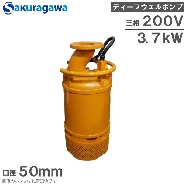 桜川ポンプ　中間吸込水中タービンポンプ　三相200V　50Hz　S50TC-1.51-5