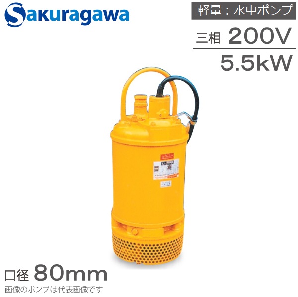 桜川揚水機 水中揚水機 200V ディープウェルポンプ UC-283 5.5kw 80粍 60HZ 水抜き揚水機 下水 土砂水 工事用揚水機 土木用揚水機 大型