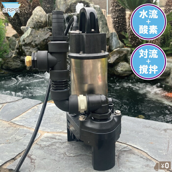 SRPR 池 生簀 ジェットポンプ 水流ポンプ 小型 エアーポンプ 曝気ポンプ 100V 150W 水流発生装置 錦鯉 空気 ポンプ 水中ポンプ 循環ポンプ 池用ポンプ バブル 気泡 活魚 飼育用 水質管理|S.S.N