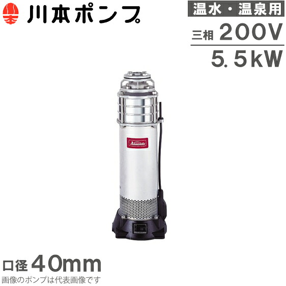 川本揚水機 温水用 水中揚水機 ステンレス鋼製タービン揚水機 KURH2-405-5.5 200V 50HZ 循環過程揚水機 給湯揚水機 海水浴場用
