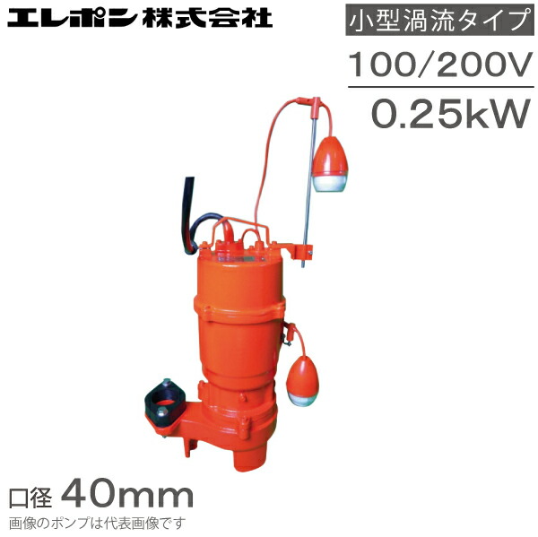 エレポン 自動型 水中ポンプ 汚水 固形物用 排水ポンプ KVDII-250S KVDII-250-2T 100V 200V 0.25kw 40mm 浄化槽ポンプ 糞尿 し尿 工業用