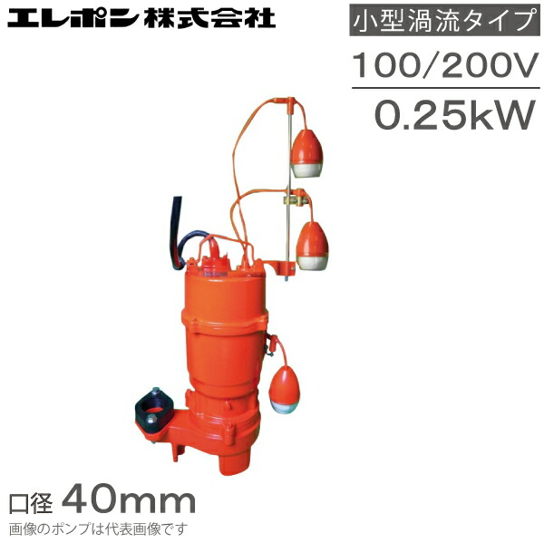 楽天市場】エレポン 水中ポンプ 汚水 固形物用 排水ポンプ KVII-750-2T