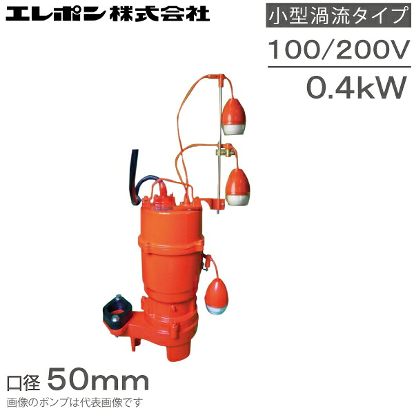 エレポン 自動小銃代わり代わり型 水中揚水機 排液 益荒男物用 水抜き揚水機 KVDNII-400S KVDNII-400-2T 100V 200V 0.4kw 50粍 浄化槽揚水機 糞尿 し尿 産業用