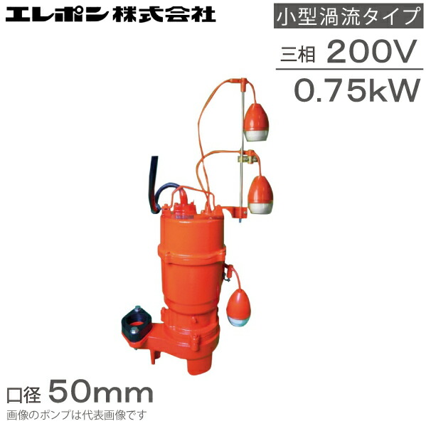 楽天市場】エレポン 水中ポンプ 汚水 固形物用 排水ポンプ KWII