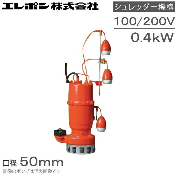楽天市場】エレポン 水中ポンプ 汚水 固形物用 排水ポンプ KWII-250S