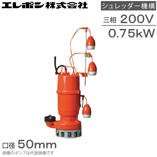 エレポン 自動小銃代わる代わる型 水中揚水機 排液 益荒男物用 水抜き揚水機 KWDNII-750-2T 200V 0.75kw 50粍 浄化槽揚水機 糞尿 し尿 製造用 2in 研究・実験用品-その他