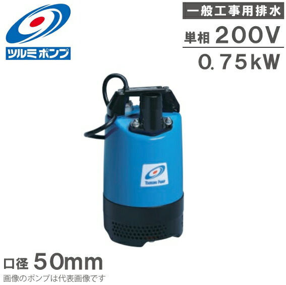 楽天市場】ツルミ 水中ポンプ 単相200V 工事用 排水ポンプ LB-480J