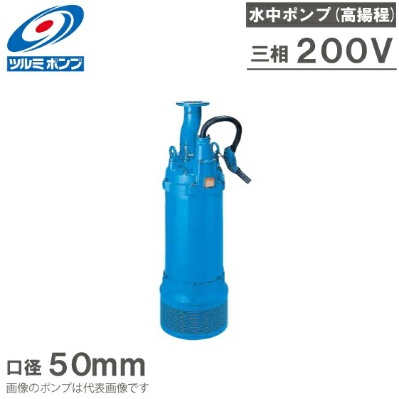 ツルミポンプ 水中揚水機 原則として工事用 水抜き揚水機 LH23.7 200V 50粍 ディープウェル用 工事用揚水機 汲み上げる揚水機