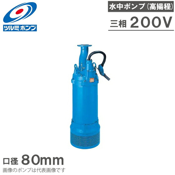 ツルミポンプ 水中ポンプ 一般工事用 排水ポンプ LH33.0 200V 80mm ディープウェル用 工事用ポンプ 揚水ポンプ｜Ｓ．Ｓ．Ｎ