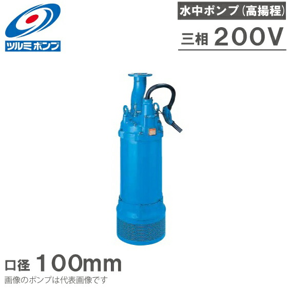 楽天市場】ツルミポンプ 水中ポンプ 一般工事用 排水ポンプ