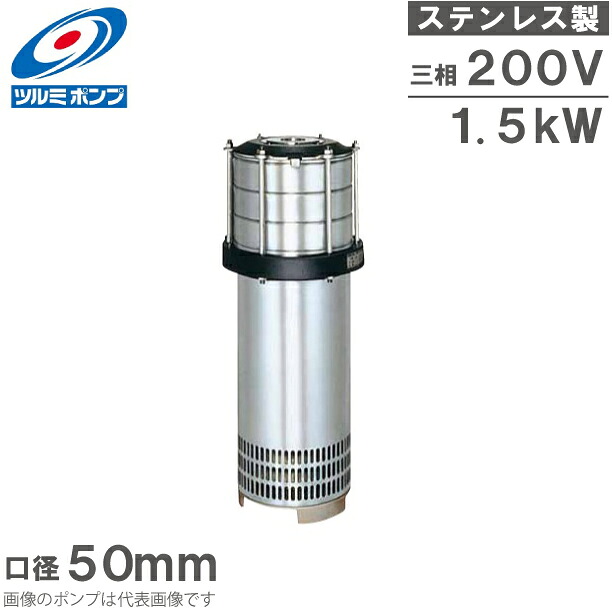 ツルミポンプ 水中揚水機 水中タービン揚水機 ステンレス鋼製 50NTS11.5 60HZ 200V 水揚水機 送水揚水機 加圧揚水機
