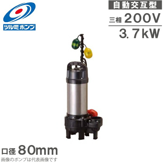 ツルミポンプ 水中ポンプ 200V 自動交互型 汚水汚物用 排水ポンプ  80PUTW23.7 3.7kW 80mm 浄化槽ポンプ 移送ポンプ 大型 3インチ