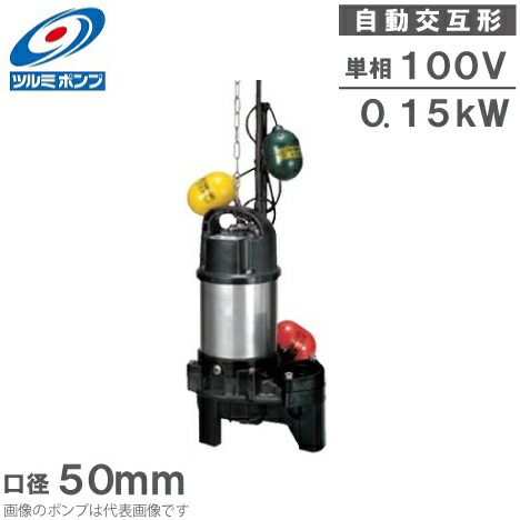 楽天市場】ツルミポンプ 浄化槽 水中ポンプ 自動形 32PRA2.13S