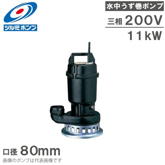 楽天市場】鶴見製作所 水中ポンプ 鋳物製 高揚程 排水ポンプ 80SF25.5