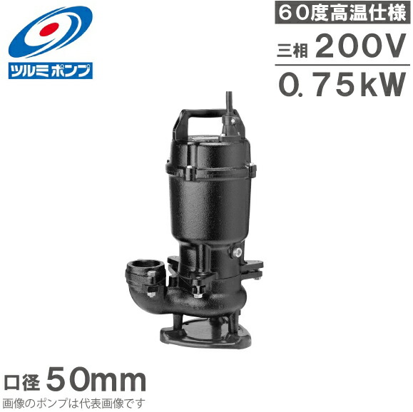 ツルミポンプ 温水用 水中ポンプ 50U2.75 60度対応 50mm 0.75kW 200V 排水ポンプ 温水ポンプ 温水排水 給湯ポンプ 高温 鶴見製作所