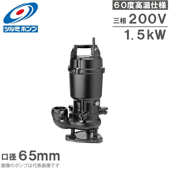 ツルミポンプ 温水用 水中ポンプ 65U21.5 60度対応 60mm 1.5kW 200V 排水ポンプ 温水ポンプ 温水排水 給湯ポンプ 高温 鶴見製作所
