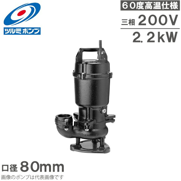 ツルミポンプ 温水用 水中ポンプ 80U22.2 60度対応 80mm 2.2kW 200V 排水ポンプ 温水ポンプ 温水排水 給湯ポンプ 高温 鶴見製作所