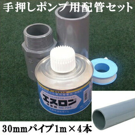 【送料無料】高台式 手押し井戸ポンプ 井戸 手押しポンプ ガチャポン3.2用 吸込配管一式セット 口径：30mm 吸込4m用