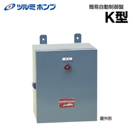 楽天市場】ツルミ 水中ポンプ用簡易自動制御盤 屋外防雨形 K-3.7