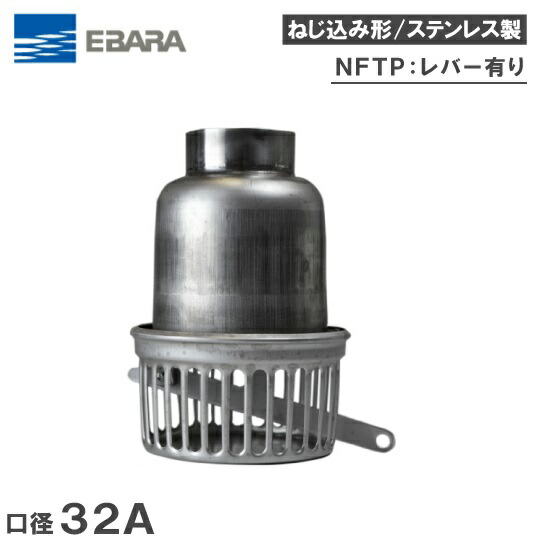 楽天市場】荏原ポンプ フート弁 25mm NFTS-25 ステンレス製/レバー無し