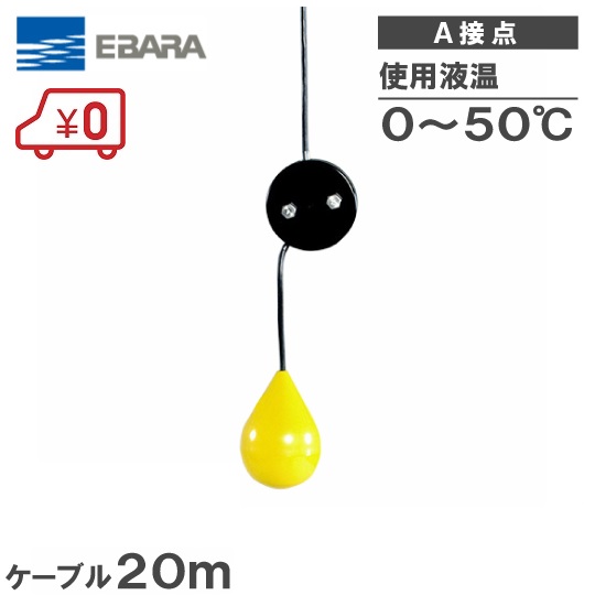 荏原 水中ポンプ用 水位制御用フロートスイッチ EF-4A ケーブル20m A接点 [エバラ 汚水 給水 排水 ポンプ]