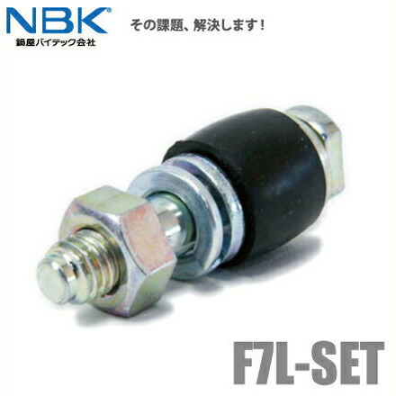 NBK 鍋屋バイテック たわみ軸継手用継手ボルト F7L-SET [No7L カップリングボルト ピン ゴム]