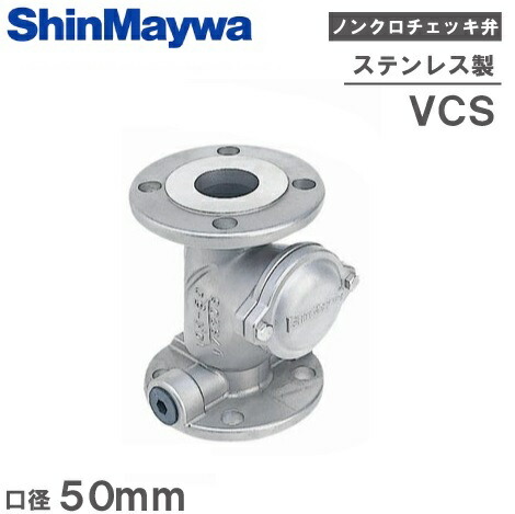 【送料無料】新明和工業 ステンレス製 ノンクロチェッキ弁 VCS50 50mm [チャッキバルブ 逆止弁 逆止め弁 逆流防止弁 配管部材 継手]