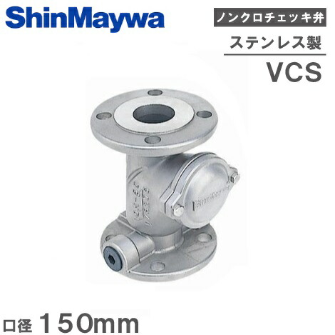 【送料無料】新明和工業 ステンレス製 ノンクロチェッキ弁 VCS150 150mm [チャッキバルブ 逆止弁 逆止め弁 逆流防止弁 配管部材 継手]