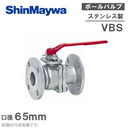 【送料無料】新明和工業 ステンレス製 ボールバルブ VBS65 65mm [配管部材 継手]