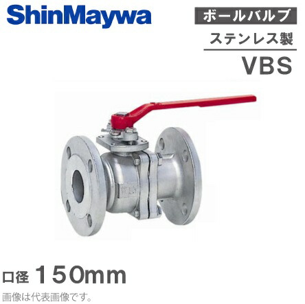 【送料無料】新明和工業 ステンレス製 ボールバルブ VBS150 150mm [配管部材 継手]