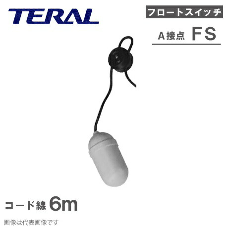 楽天市場】テラル フリースイッチ A接点 FS-A ケーブル10m [水中ポンプ フロートスイッチ 部品 自動 給水 排水ポンプ] : Ｓ．Ｓ．Ｎ