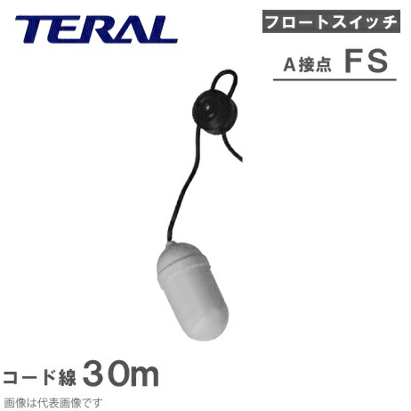 テラル 無償性取り替えっこ A接触点 FS-A 有線テレビ30m [水中揚水機 アイスクリームソーダ取り替えっこ 部分品 自動小銃 水 水抜き揚水機]
