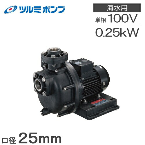 ツルミポンプ 自吸式ポンプ 循環ポンプ 25TPSPZ-2031A 25TPSPZ-2031B 25mm 0.25kw 100V 給水ポンプ 海水ポンプ 海水用ポンプ 取水ポンプ｜Ｓ．Ｓ．Ｎ