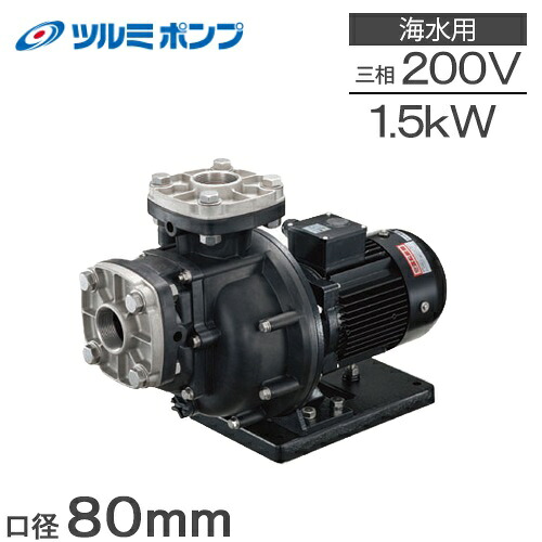 ツルミポンプ 自吸式揚水機 回転運動揚水機 80TPSPZ-15023A-P 80TPSPZ-15023B-P 80粍 1.5kw 200V 水揚水機 塩水揚水機 塩水用揚水機 取水揚水機