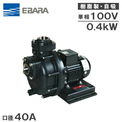 荏原 脂製自吸揚水機 40PQM5.4S/40PQM6.4S 100V [エバラ 回転運動揚水機 水揚水機 塩水用 育てる業]