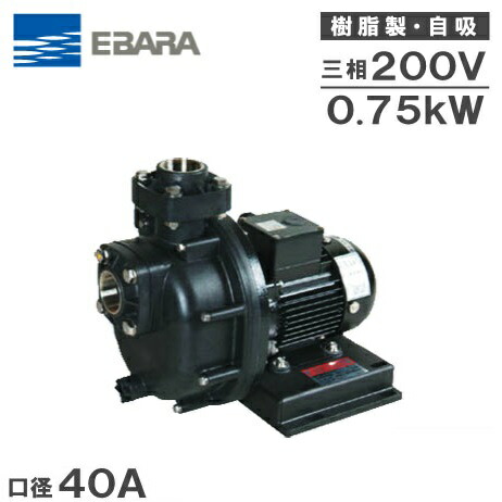 荏原 脂製自吸揚水機 40PQM5.75B/40PQM6.75B 200V [エバラ 回転運動揚水機 水揚水機 塩水用 育てる業]
