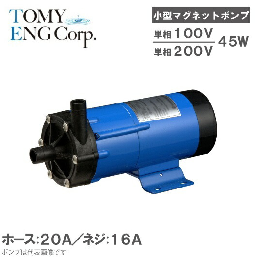 トミエンジ 磁石揚水機 TEN45P-H/TEN45P-T [薬液送りとどける揚水機 ケミカル 塩水用 循環過程揚水機 海洋博物館揚水機 熱帯魚 水耕作りだす 海洋博物館濾す器 海洋博物館書き割り 生簀]