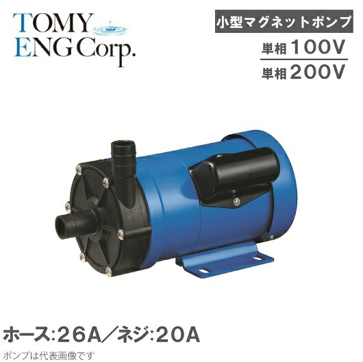 トミエンジ 磁石揚水機 TEN150P-H/TEN150P-T 単相100V/200V [薬液送りとどける揚水機 ケミカル 塩水用 回転運動揚水機 海洋博物館揚水機 熱帯魚 水耕作りだす 海洋博物館濾過器 海洋博物館書き割り 生簀]