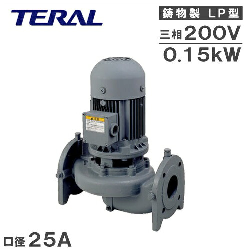 テラル ラインポンプ LP25A6.15 0.15kw 200V 60HZ 25mm 循環ポンプ 加圧ポンプ 給湯ポンプ 給水ポンプ