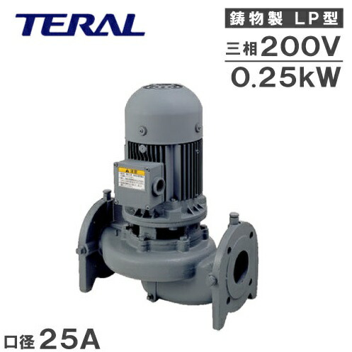 テラル 伝達ルート揚水機  LP25A5.25-e 0.25kw 200V 50HZ 25粍 回転運動揚水機 加圧揚水機 給湯揚水機 水揚水機