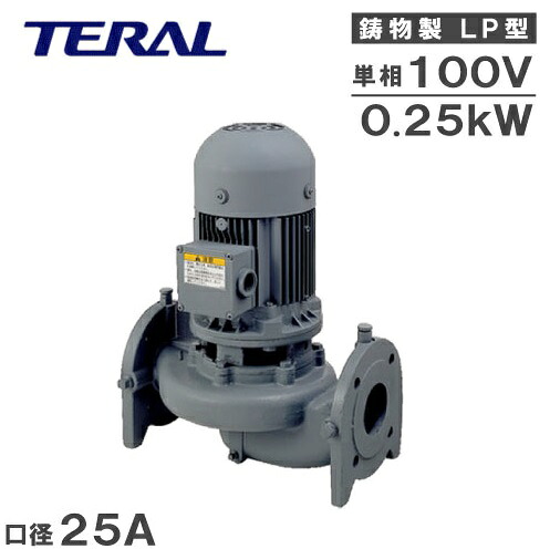 テラル 伝達ルート揚水機  LP25A5.25S 0.25kw 100V 50HZ 25粍 回転運動揚水機 加圧揚水機 給湯揚水機 水揚水機