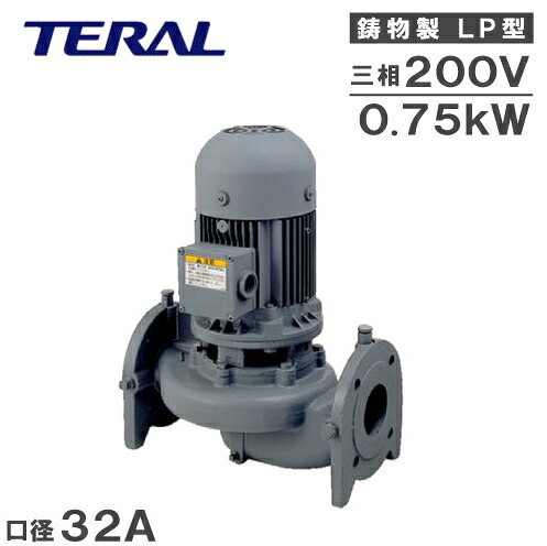 テラル ラインポンプ LP32A5.75-e 0.75kw 200V 50HZ 32mm 循環ポンプ 加圧ポンプ 給湯ポンプ 給水ポンプ