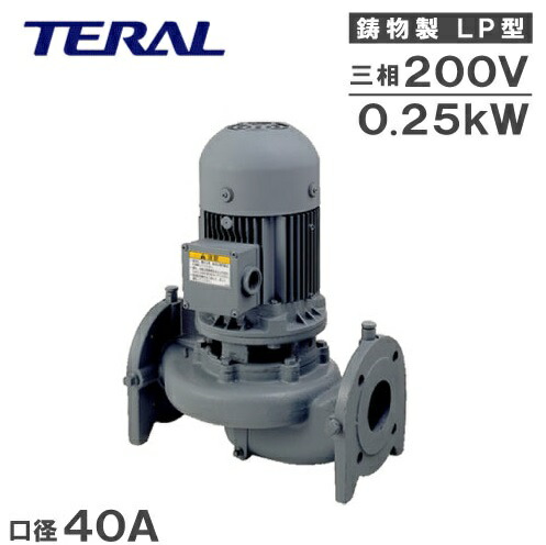 テラル ラインポンプ LP40A5.25-e 0.25kw 200V 50HZ 40mm 循環ポンプ 加圧ポンプ 給湯ポンプ 給水ポンプ